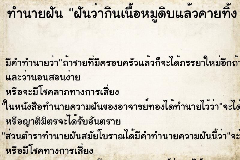 ทำนายฝัน ฝันว่ากินเนื้อหมูดิบแล้วคายทิ้ง  ตำราโบราณ แม่นที่สุดในโลก